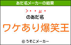 μעのあだ名メーカー結果