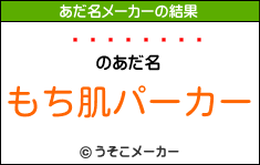 のあだ名メーカー結果