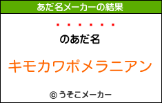 のあだ名メーカー結果