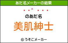 のあだ名メーカー結果