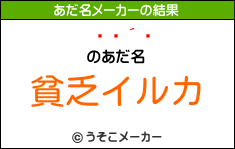 のあだ名は 貧乏イルカ