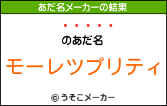 ʺのあだ名メーカー結果