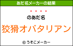 のあだ名メーカー結果