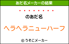 ¼Ƿのあだ名メーカー結果