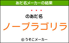 Ϸのあだ名メーカー結果