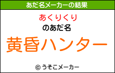 あくりくりのあだ名メーカー結果