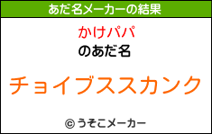 かけパパのあだ名メーカー結果
