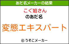 こぐ姐さんのあだ名メーカー結果