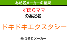 ずぼらママのあだ名メーカー結果