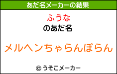 ふうなのあだ名メーカー結果