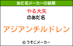 やる大矢のあだ名メーカー結果