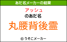 アッシュのあだ名メーカー結果