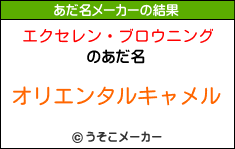 エクセレン・ブロウニングのあだ名メーカー結果