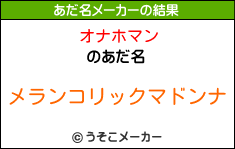 オナホマンのあだ名メーカー結果