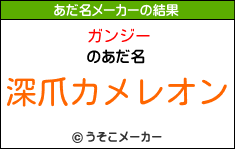 ガンジーのあだ名メーカー結果