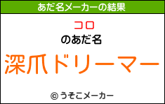 コロのあだ名メーカー結果