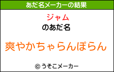 ジャムのあだ名メーカー結果