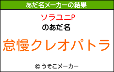 ソラユニPのあだ名メーカー結果