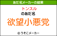 トンスルのあだ名メーカー結果