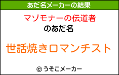 マゾモナーの伝道者のあだ名メーカー結果