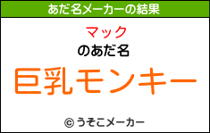 マックのあだ名メーカー結果