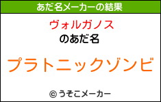 ヴォルガノスのあだ名メーカー結果