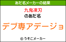 九鬼凍刃のあだ名メーカー結果