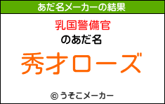 乳国警備官のあだ名メーカー結果