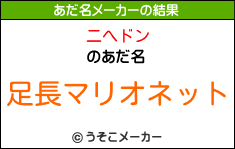 二へドンのあだ名メーカー結果