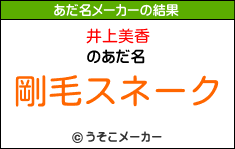 井上美香のあだ名メーカー結果