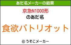 京急N1000形のあだ名メーカー結果