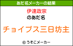 伊達政宗のあだ名メーカー結果