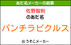 佐野智則のあだ名メーカー結果