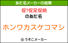 促?促足促続のあだ名メーカー結果