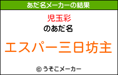 児玉彩のあだ名メーカー結果