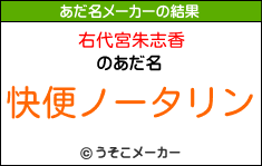 右代宮朱志香のあだ名メーカー結果