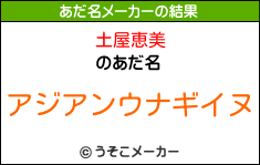 土屋恵美のあだ名メーカー結果