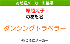 塚越苑子のあだ名メーカー結果