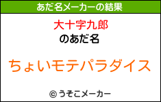 大十字九郎のあだ名メーカー結果