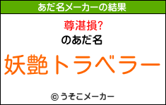 尊湛損?のあだ名メーカー結果