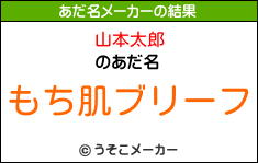 山本太郎のあだ名メーカー結果