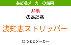 弁明のあだ名メーカー結果