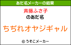 斉藤ふさ子のあだ名メーカー結果