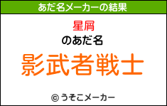 星屑のあだ名メーカー結果