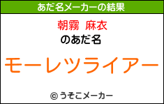 朝霧 麻衣のあだ名メーカー結果