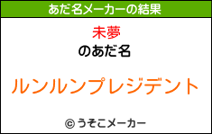 未夢のあだ名メーカー結果