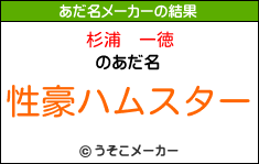 杉浦　一徳のあだ名メーカー結果