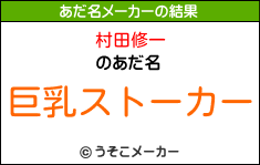 村田修一のあだ名メーカー結果