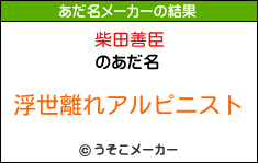 柴田善臣のあだ名メーカー結果