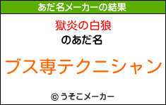 獄炎の白狼のあだ名メーカー結果